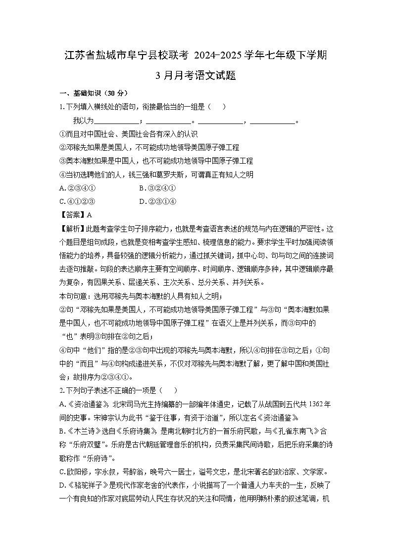 江苏省盐城市阜宁县校联考2024-2025学年七年级下学期3月月考语文试卷（解析版）第1页