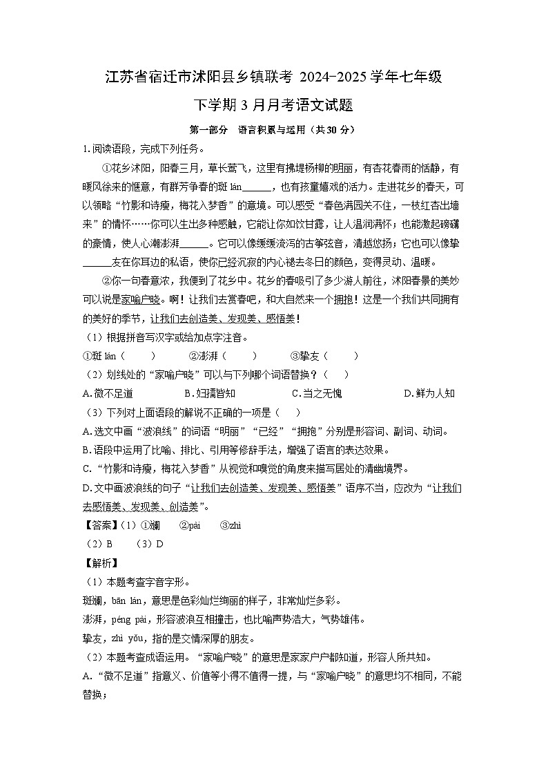 江苏省宿迁市沭阳县乡镇联考2024-2025学年七年级下学期3月月考语文试卷（解析版）第1页