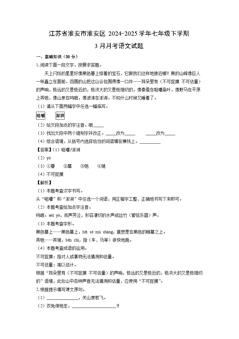 江苏省淮安市淮安区2024-2025学年七年级下学期3月月考语文试卷（解析版）第1页
