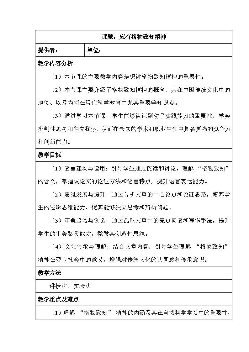 第14课《应有格物致知精神》教学设计-2024-2025学年统编版语文八年级下册第1页