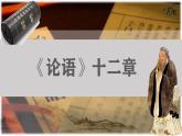第12课《论语十二章》课件 2025—2026学年统编版语文七年级上册