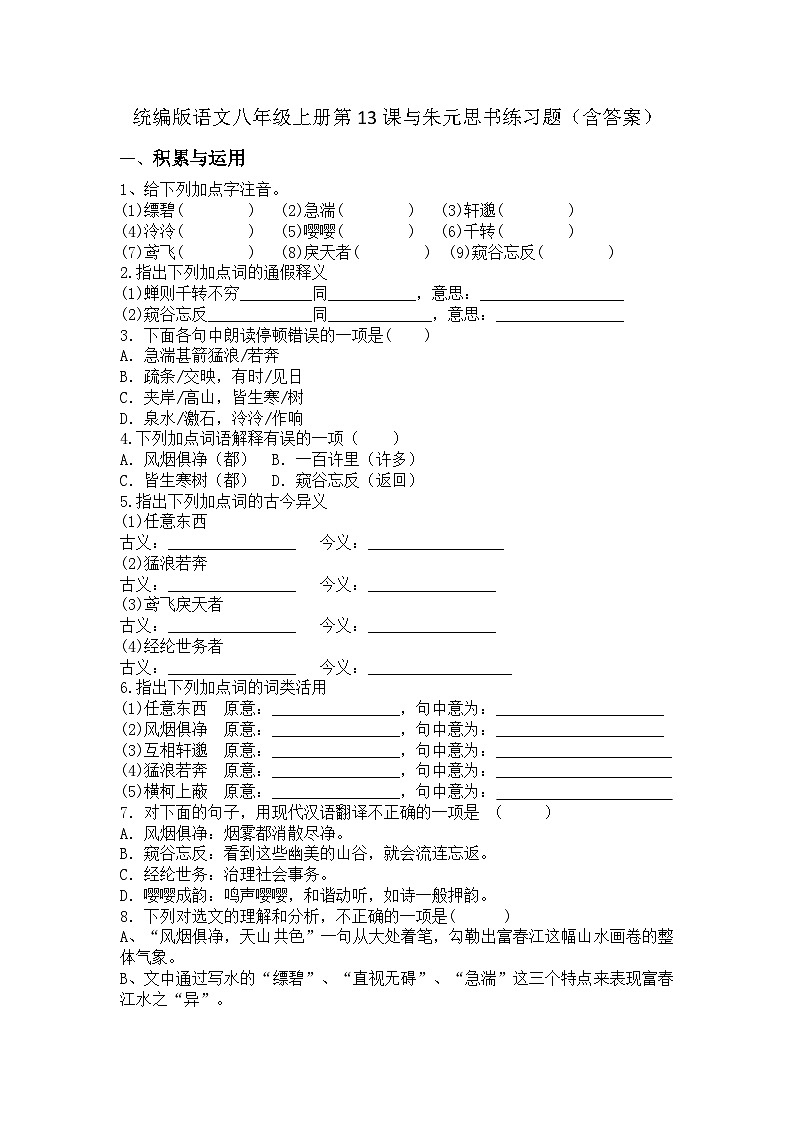 统编版语文八年级上册第13课与朱元思书练习题（含答案）第1页