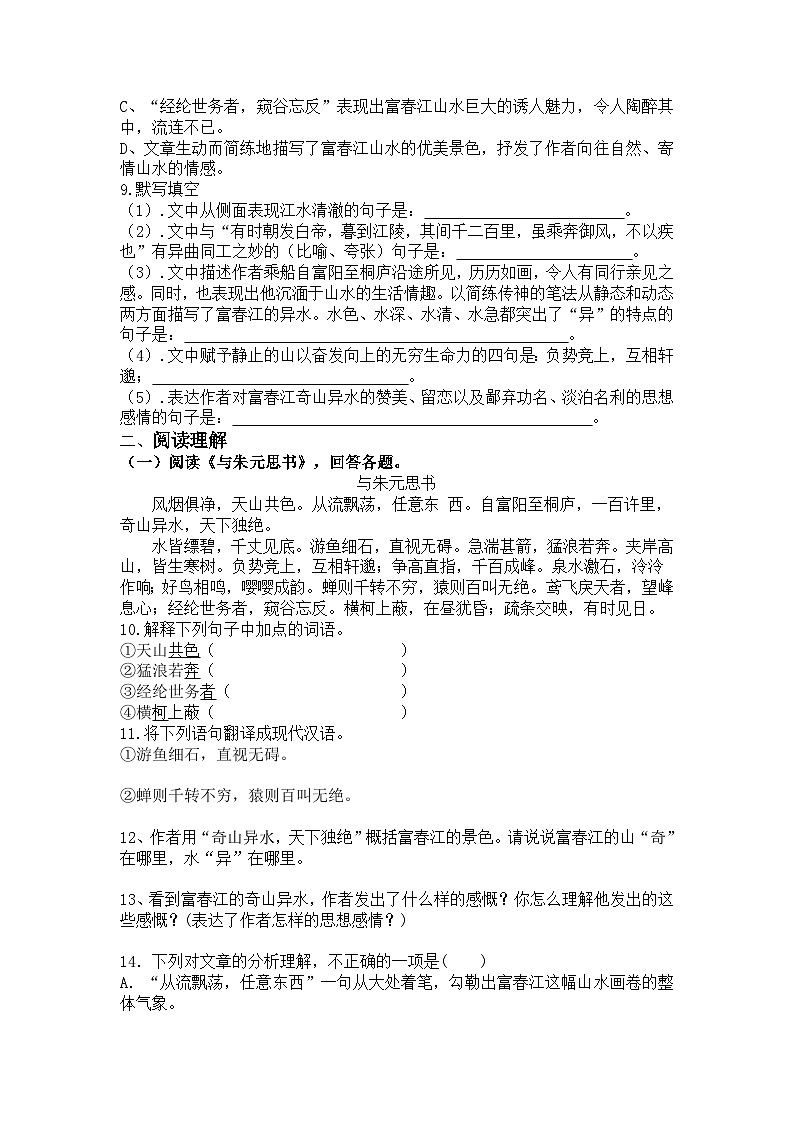 统编版语文八年级上册第13课与朱元思书练习题（含答案）第2页