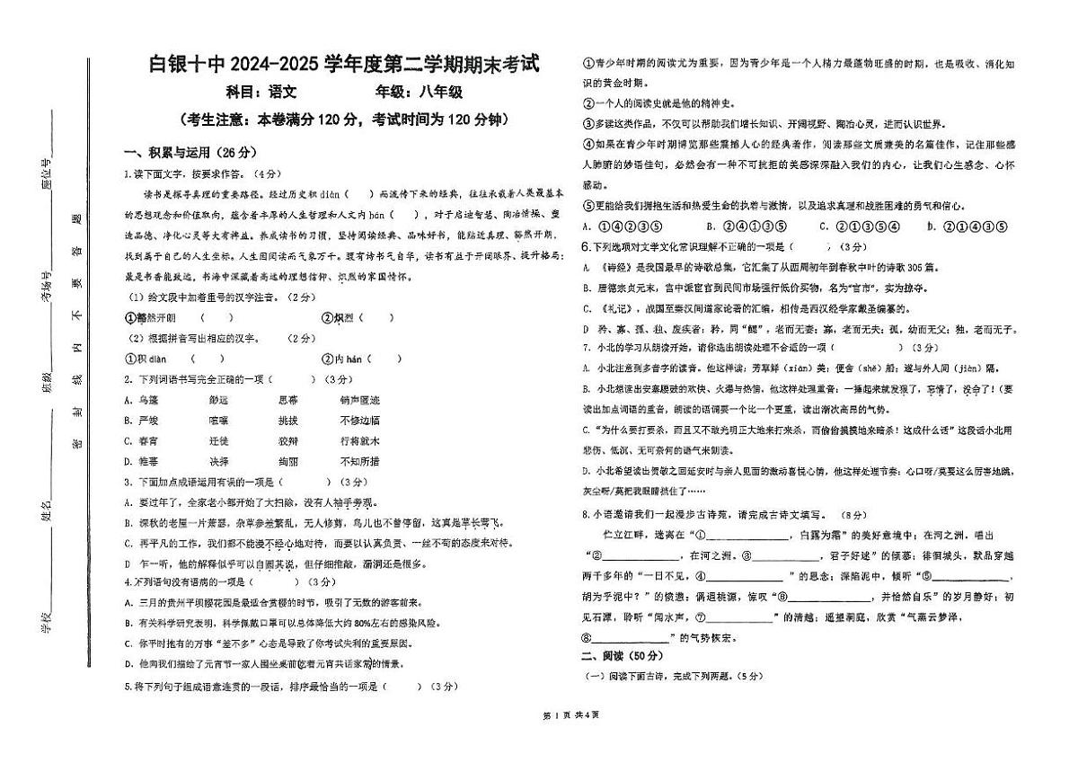 甘肃省白银市第十中学2024-2025学年八年级下学期期末考试语文试卷（无答案）第1页