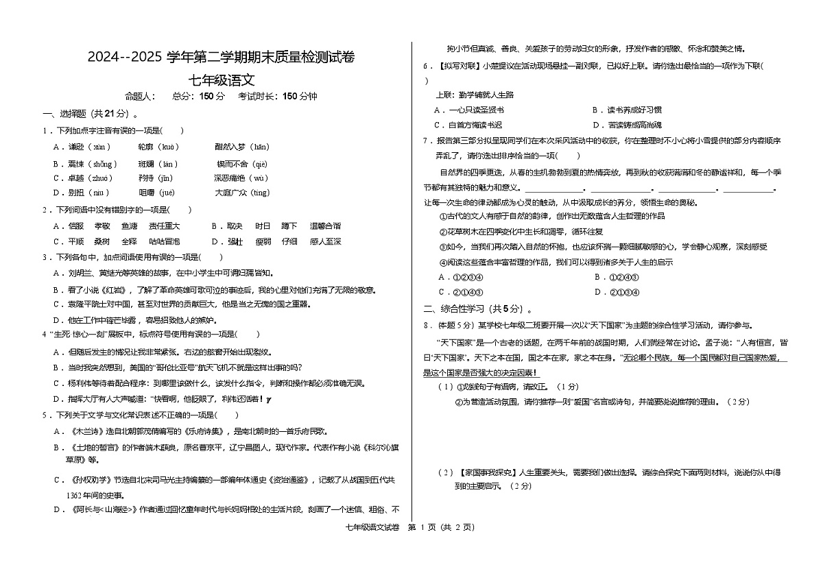 甘肃省武威市凉州区2024-2025学年七年级下学期期末质量检测语文试卷（无答案）第1页