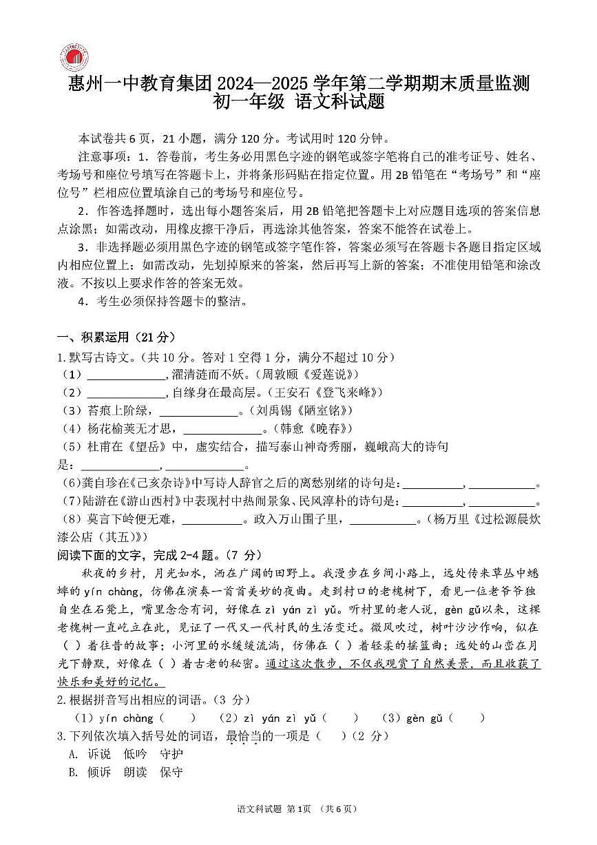 广东省惠州市第一中学教育集团2024-2025学年七年级下学期期末考试语文试题（图片版，无答案）第1页