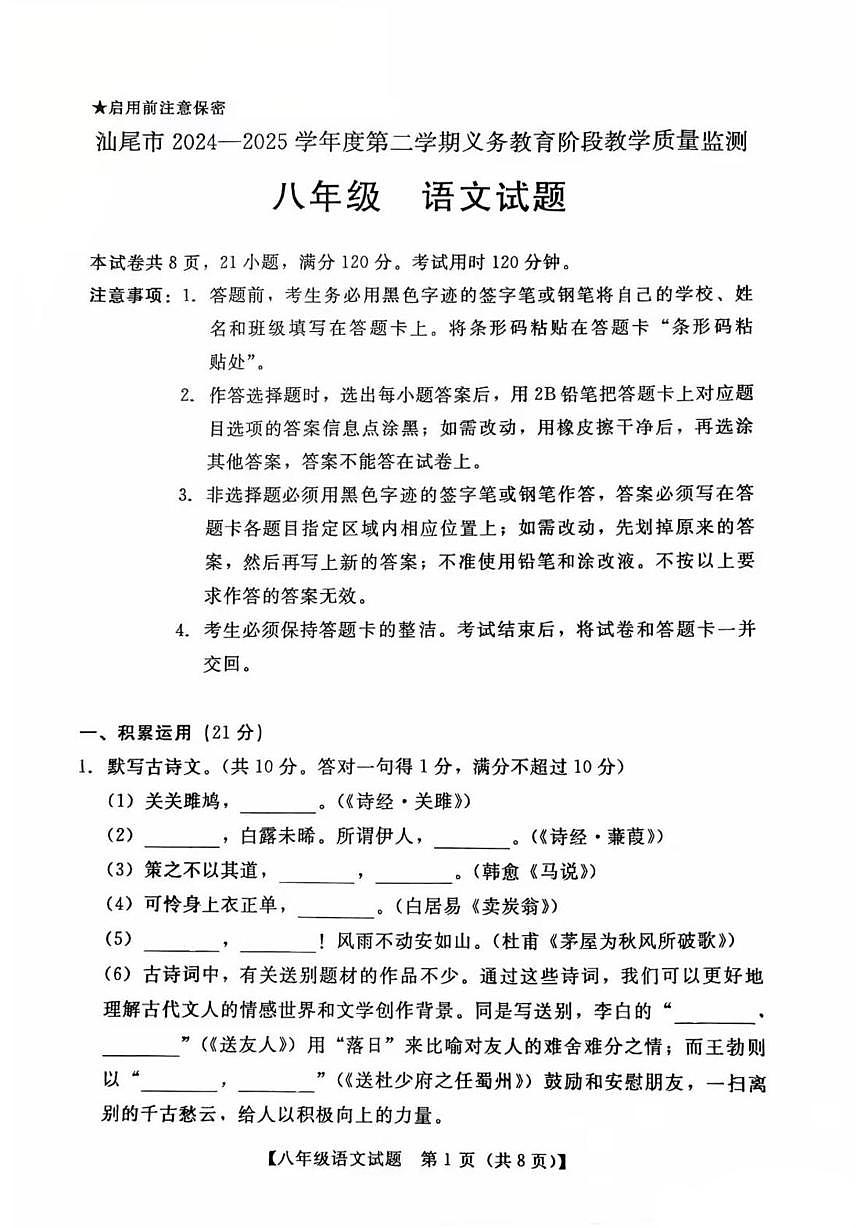 广东省汕尾市2024-2025学年八年级下学期语文期末考试试卷（pdf版，无答案）第1页