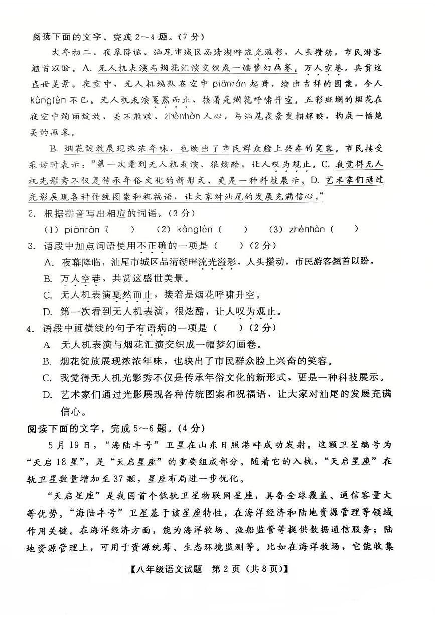 广东省汕尾市2024-2025学年八年级下学期语文期末考试试卷（pdf版，无答案）第2页