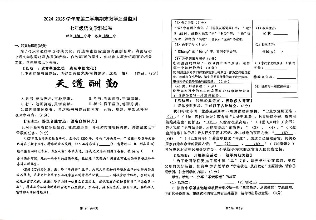海南省陵水市2024-2025学年七年级下学期语文期末考试试卷（pdf版，无答案）第1页