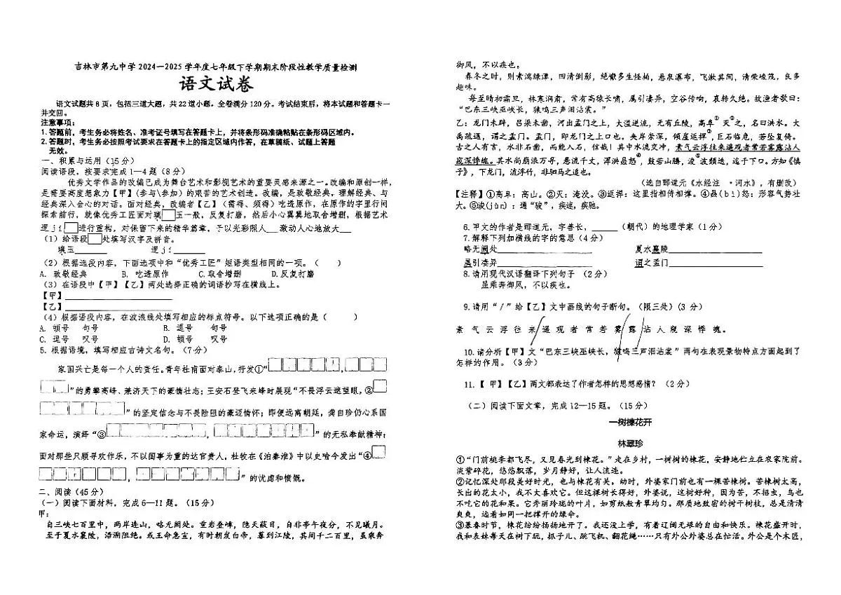 吉林省吉林市第九中学2024-2025学年七年级下学期期末考试语文（图片版，无答案）第1页