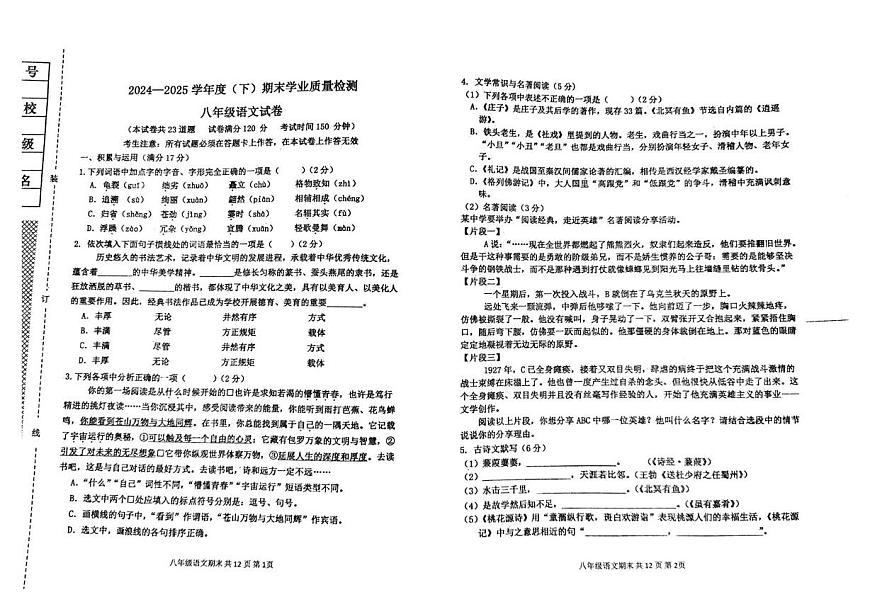 辽宁省阜新市太平区2024-2025学年八年级下学期7月期末语文试题（无答案）第1页