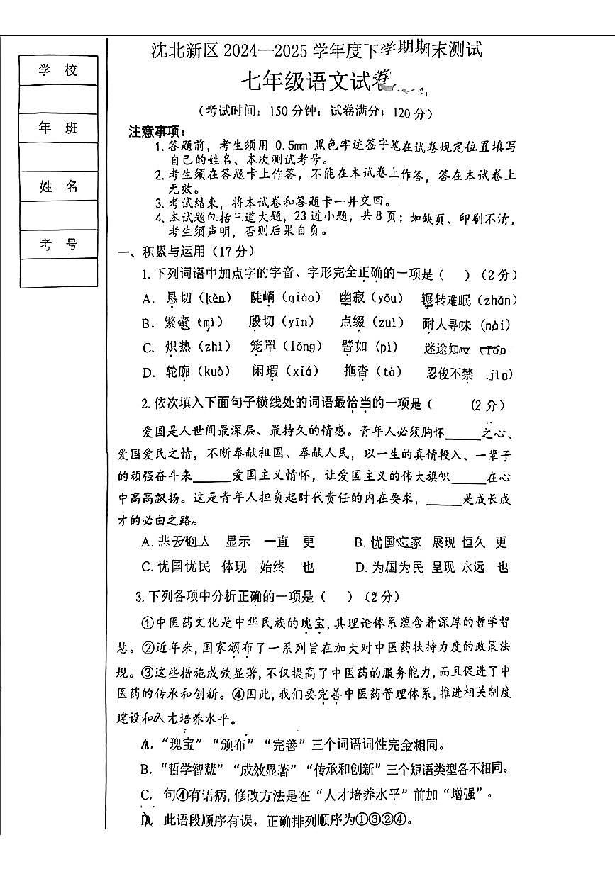 辽宁省沈阳市沈北新区2024-2025学年七年级下学期期末考试语文试卷（无答案）第1页