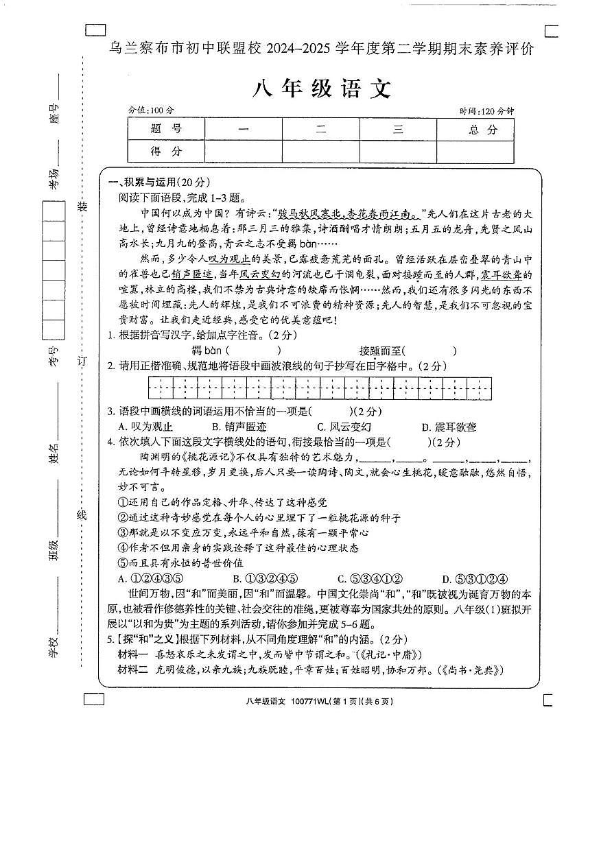 内蒙古乌兰察布市初中联盟校2024-2025学年八年级下学期期末考试语文试题（图片版，无答案）第1页