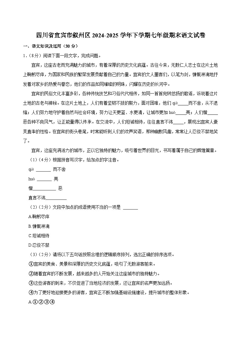 四川省宜宾市叙州区2024-2025学年七年级下学期期末语文试题（解析版）第1页