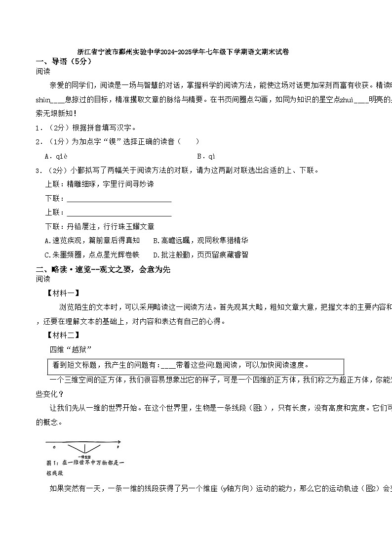 浙江省宁波市鄞州实验中学2024-2025学年七年级下学期语文期末试卷第1页