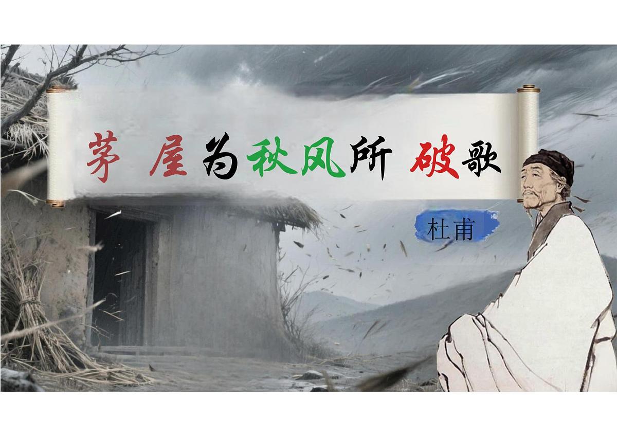 第24课《茅屋为秋风所破歌》课件统编版语文八年级下册第1页