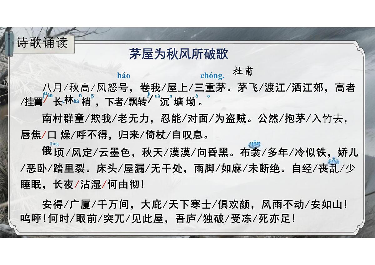 第24课《茅屋为秋风所破歌》课件统编版语文八年级下册第2页