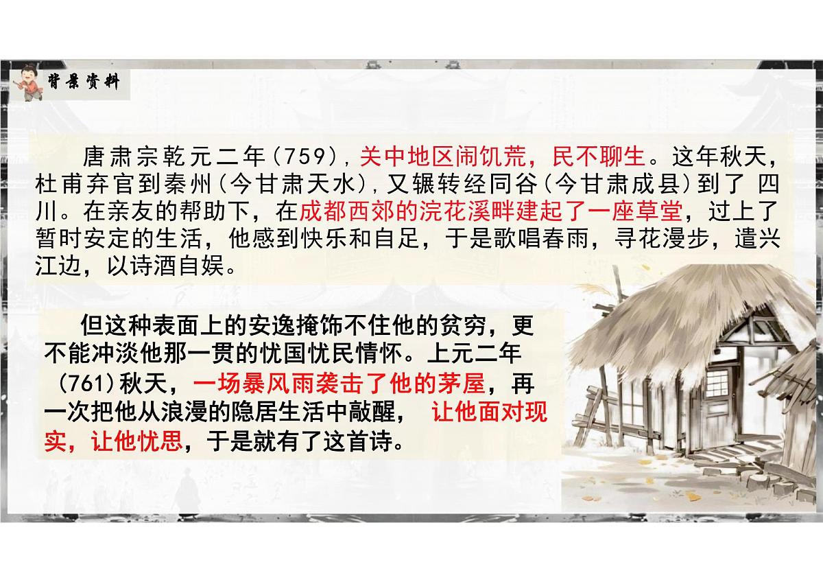 第24课《茅屋为秋风所破歌》课件统编版语文八年级下册第5页