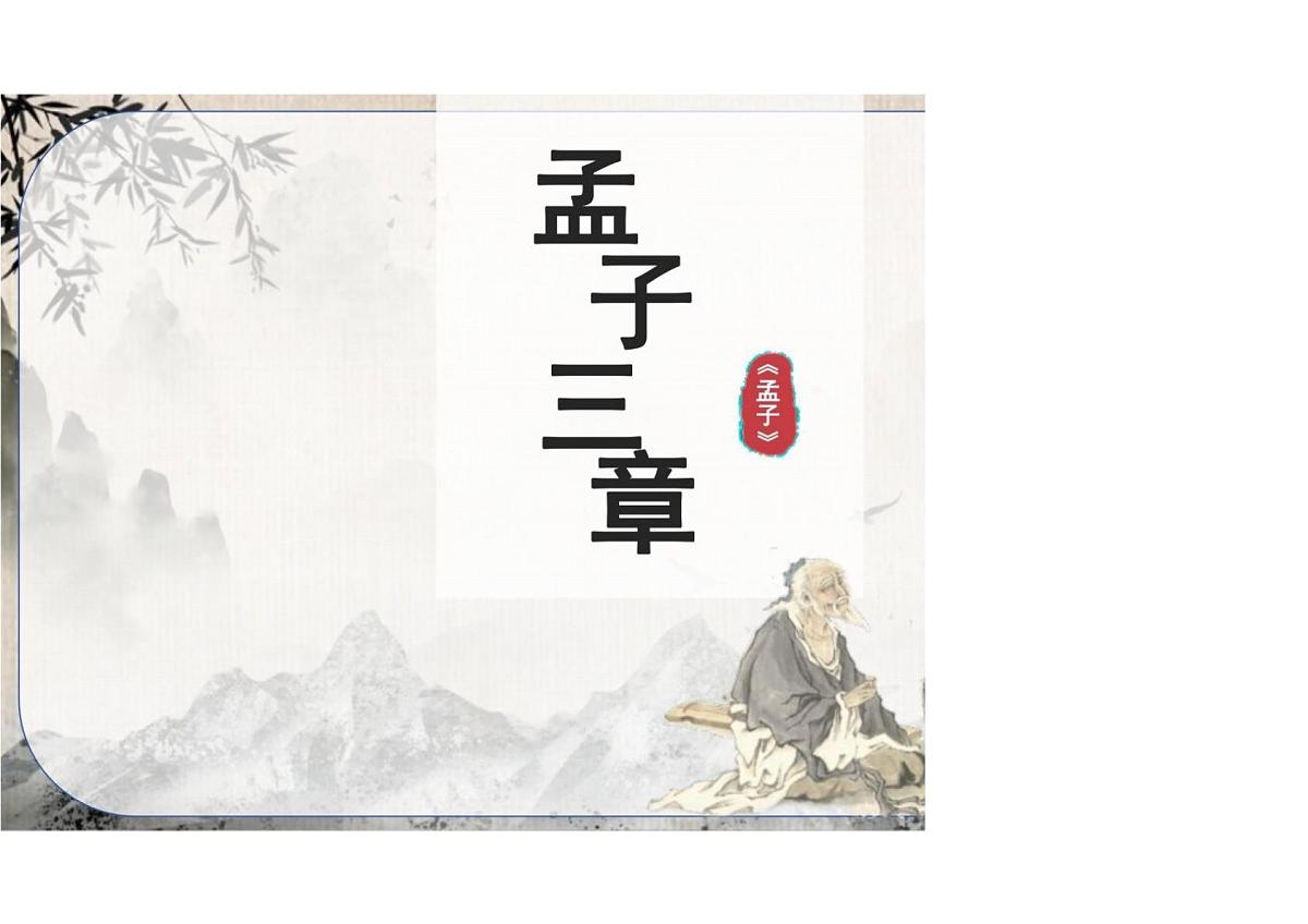 第23课《得道多助失道寡助》课件统编版语文八年级上册第1页