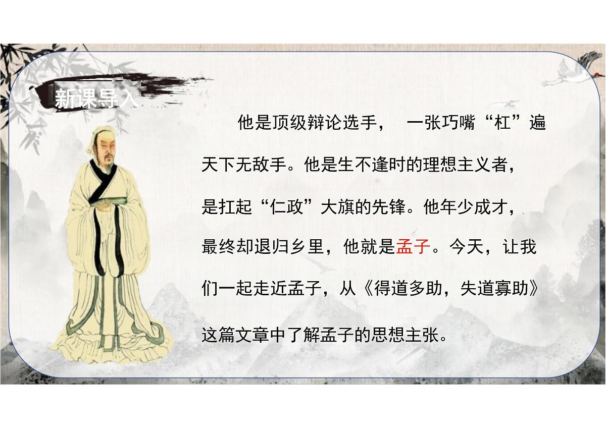 第23课《得道多助失道寡助》课件统编版语文八年级上册第2页