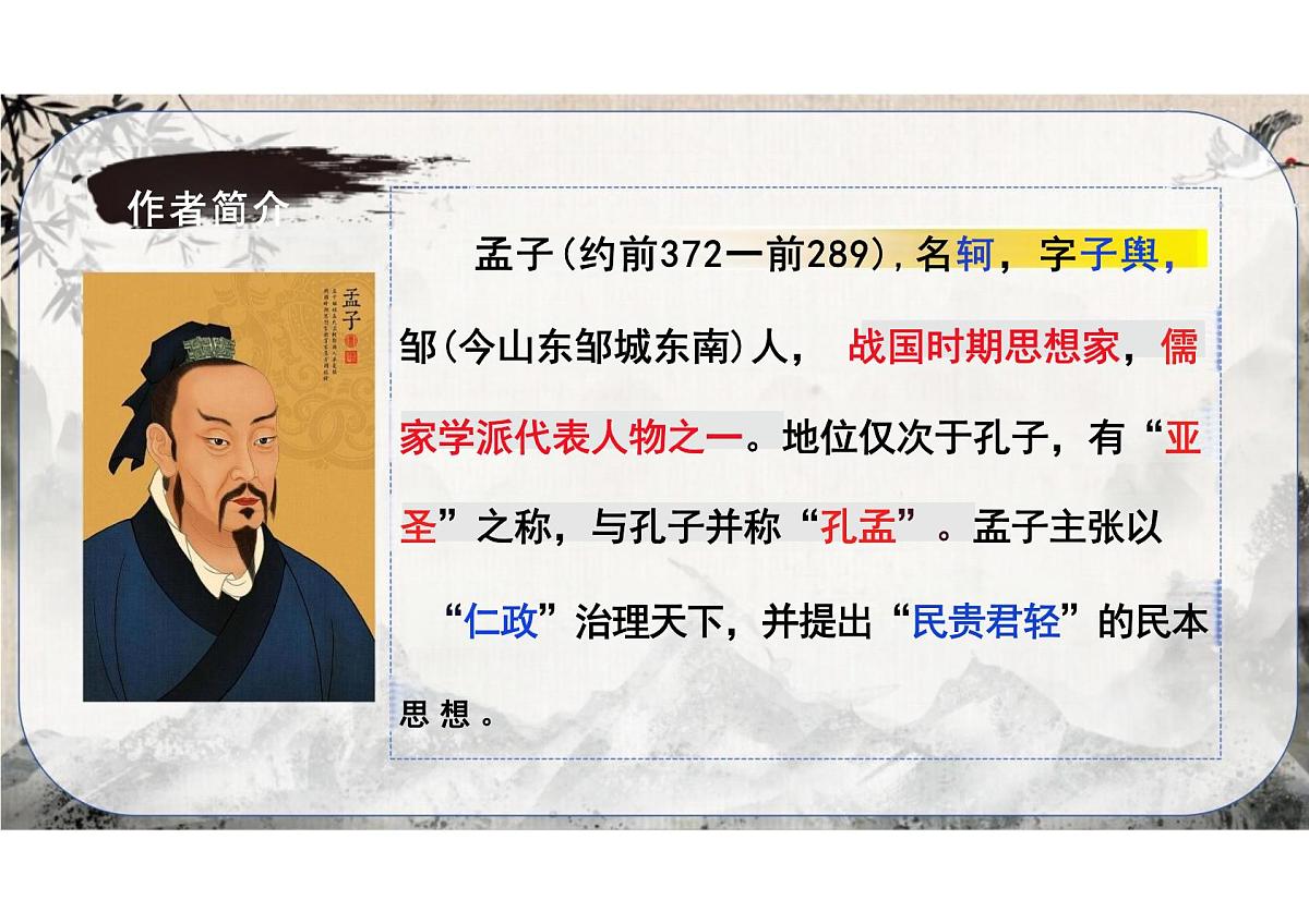 第23课《得道多助失道寡助》课件统编版语文八年级上册第5页