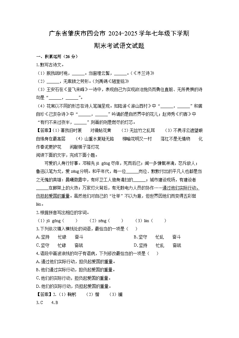 广东省肇庆市四会市2024-2025学年七年级下学期期末考试语文试卷（解析版）第1页