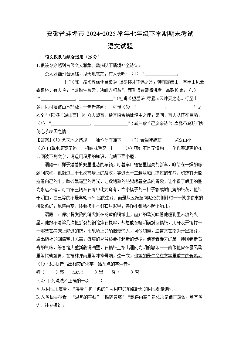 安徽省蚌埠市2024-2025学年七年级下学期期末考试语文试卷（解析版）第1页