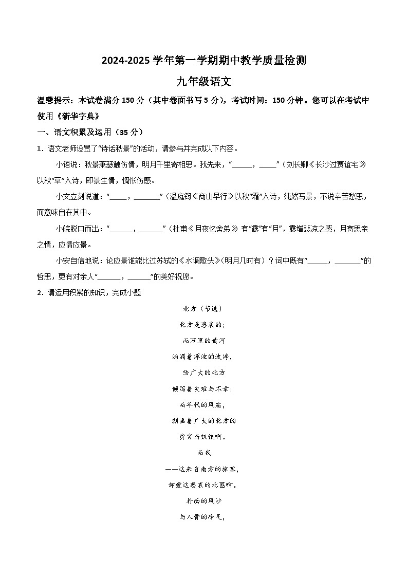 【9语期中】阜阳市颍东区2024-2025学年九年级上学期期中语文试题第1页