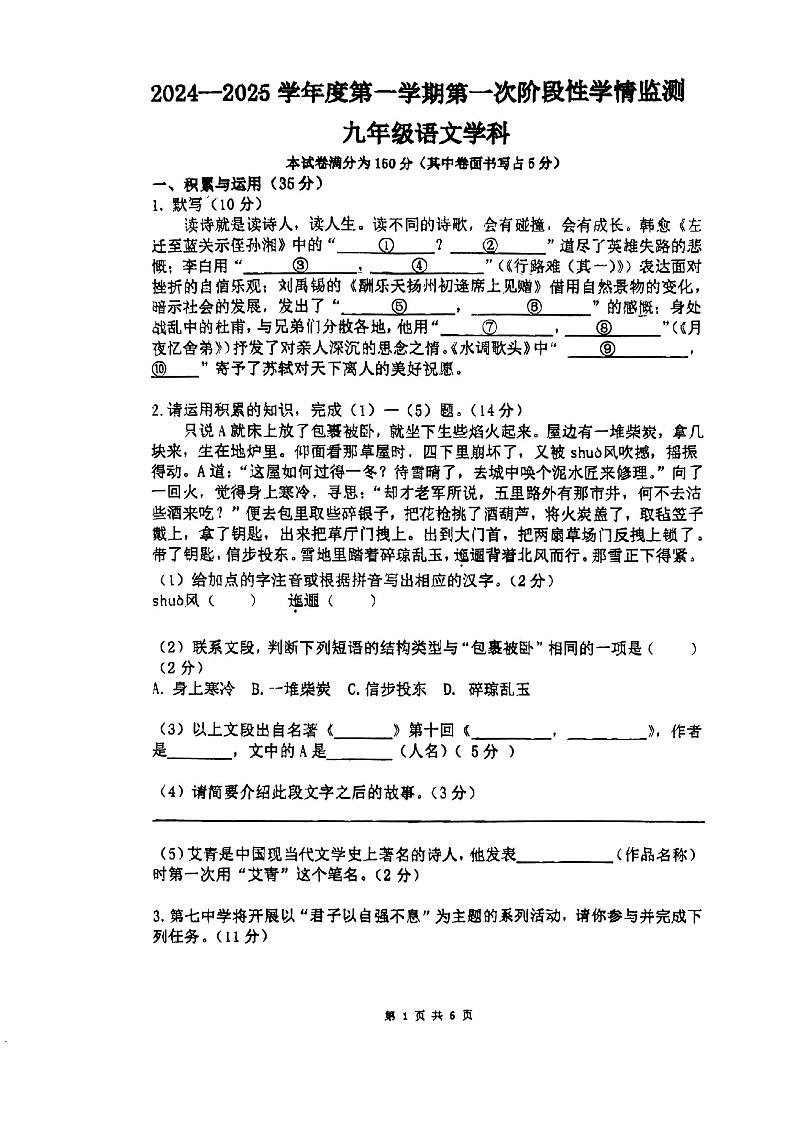 【9语期中】马鞍山第七中学2024-2025学年九年级上学期期中考试语文试卷第1页