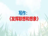 部编版七上语文第六单元写作《发挥联想和想象》同步课件