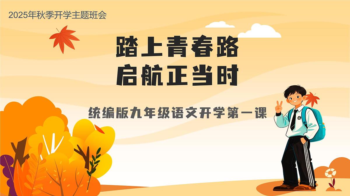 九年级语文秋季开学第一课 课件（统编版）：踏上青春路，启航正当时第1页
