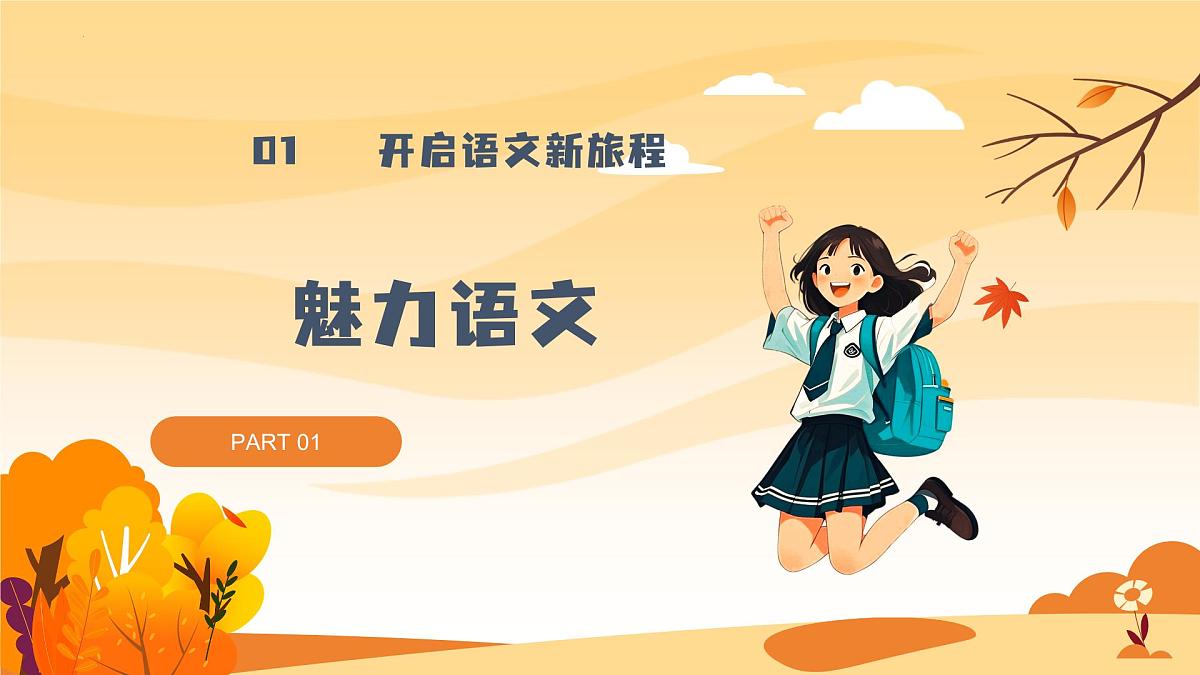 九年级语文秋季开学第一课 课件（统编版）：踏上青春路，启航正当时第4页