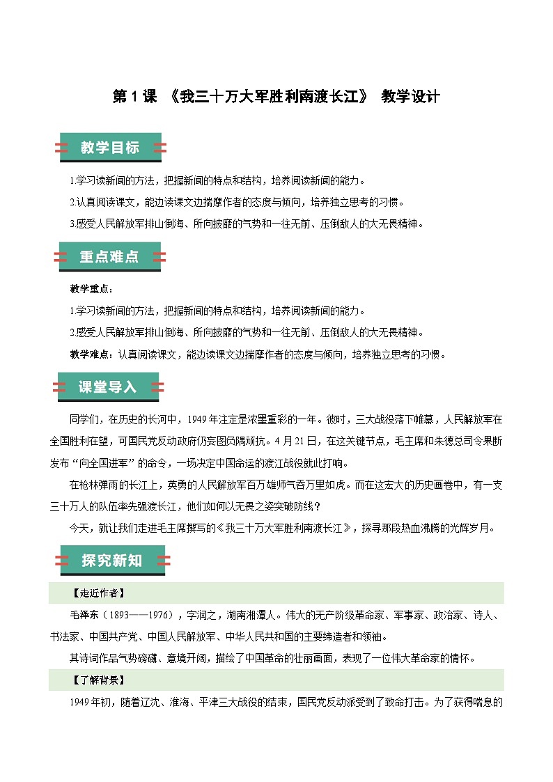 1.1 我三十万大军胜利南渡长江（教学设计）第1页