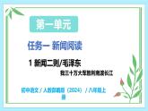 1.1 我三十萬(wàn)大軍勝利南渡長(zhǎng)江 - 初中語(yǔ)文八年級(jí)上冊(cè) 同步教學(xué)課件+教學(xué)設(shè)計(jì)+同步練習(xí)（人教部編版2024）