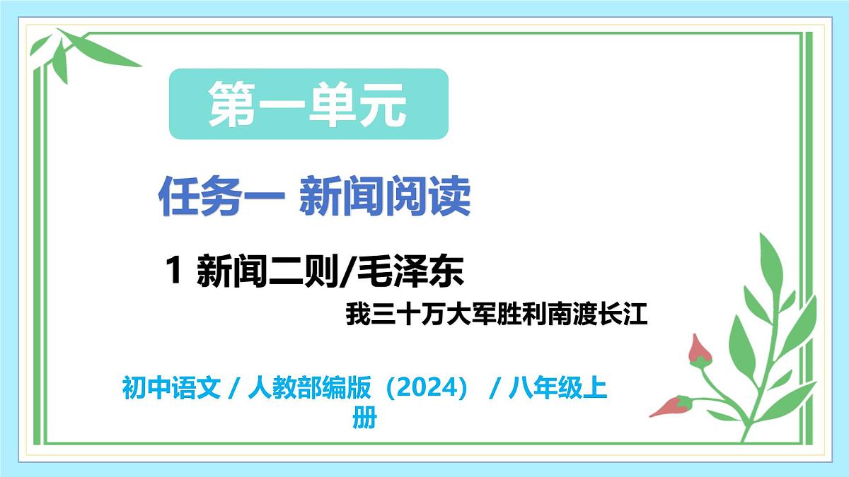 1.1 我三十万大军胜利南渡长江 - 初中语文八年级上册 同步教学课件（人教部编版2024）第1页