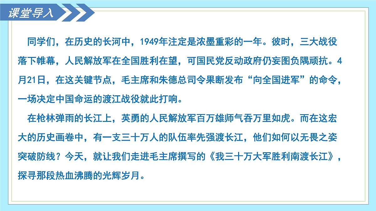 1.1 我三十万大军胜利南渡长江 - 初中语文八年级上册 同步教学课件（人教部编版2024）第4页