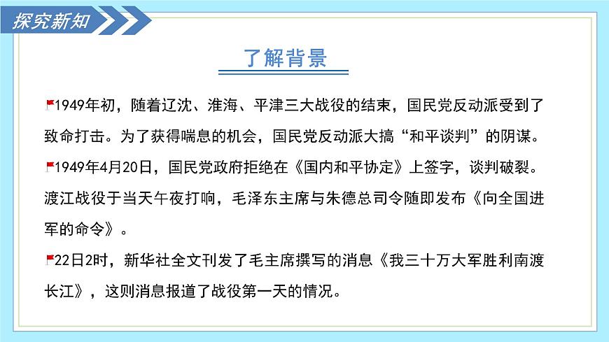 1.1 我三十万大军胜利南渡长江 - 初中语文八年级上册 同步教学课件（人教部编版2024）第6页