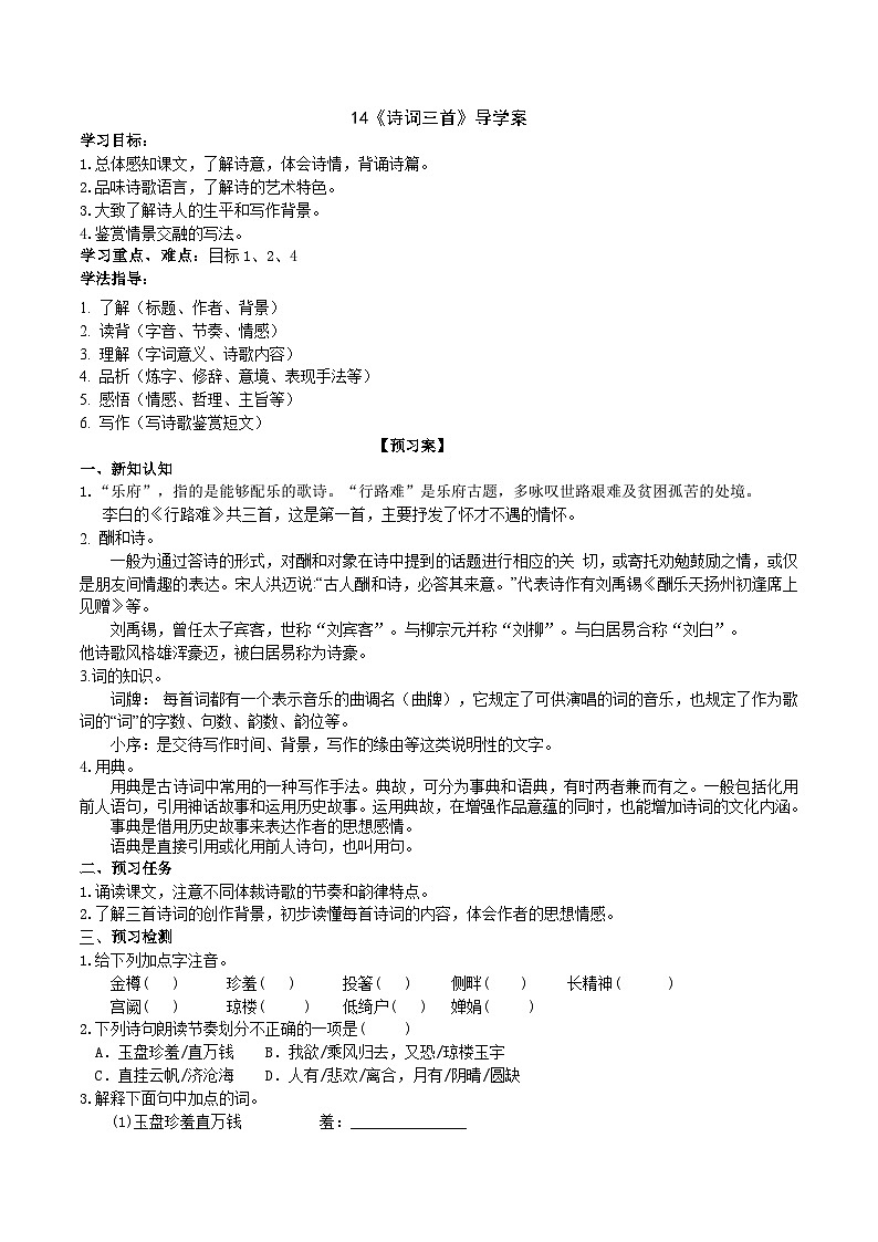 14《诗词三首》导学案 （学生版）第1页