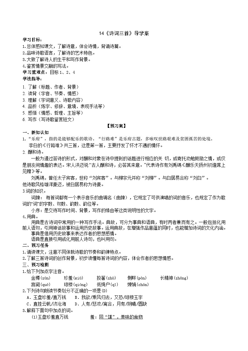14《诗词三首》导学案 （教师版）第1页