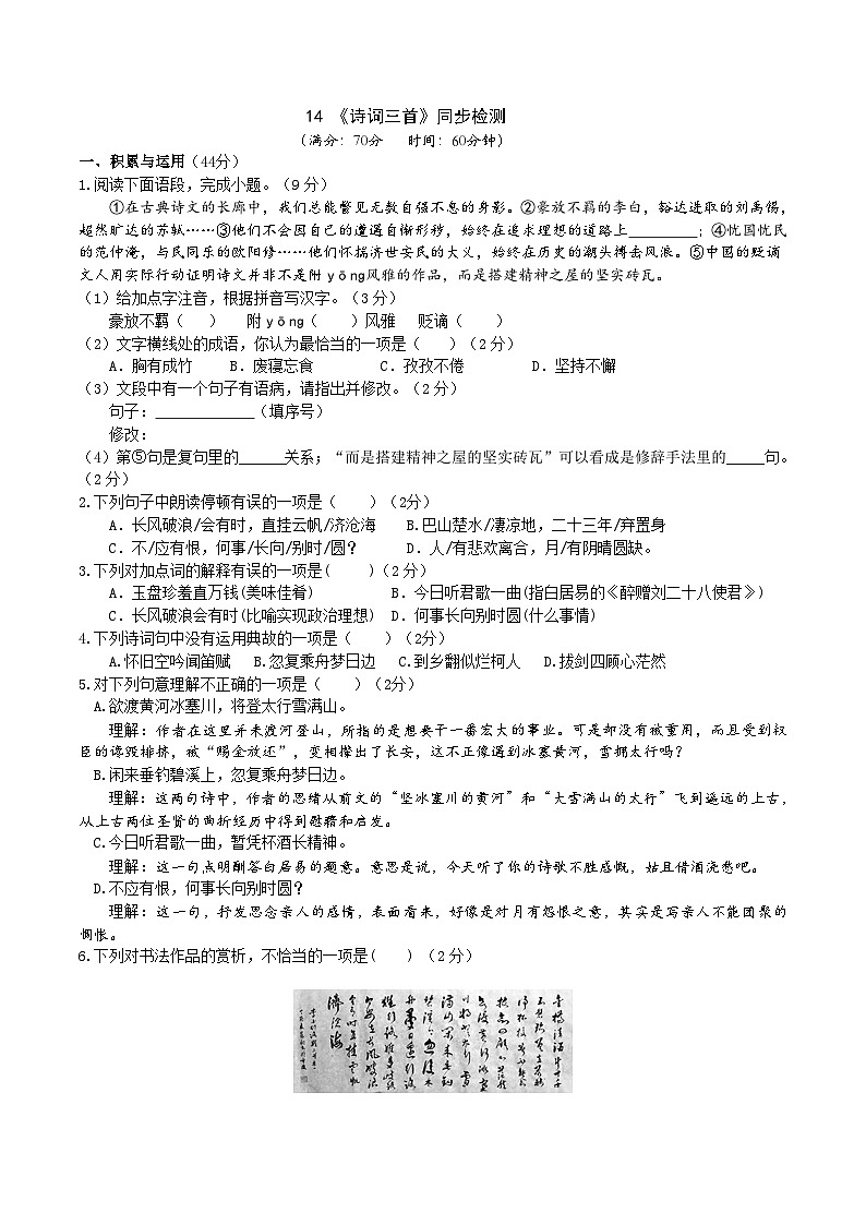 14《诗词三首》同步检测（含答案）第1页
