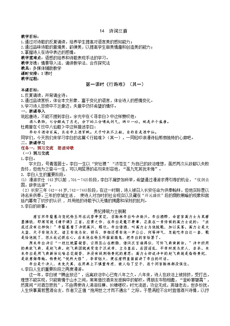 14《诗词三首》教学设计第1页