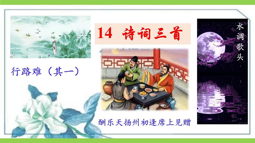 14《诗词三首》【2022新课标】 课件第1页