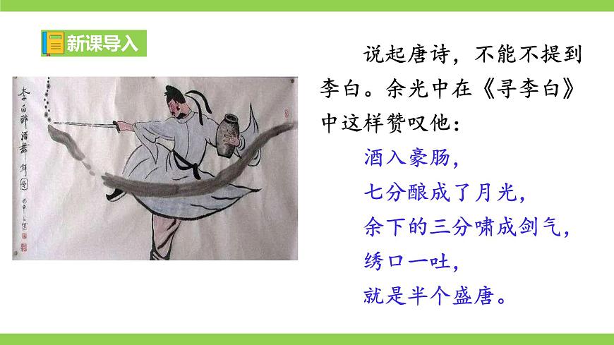 14《诗词三首》【2022新课标】 课件第2页