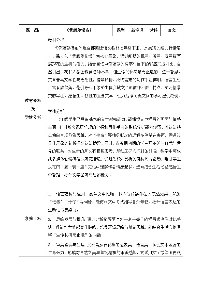 七下19.《紫藤萝瀑布》教学设计第1页