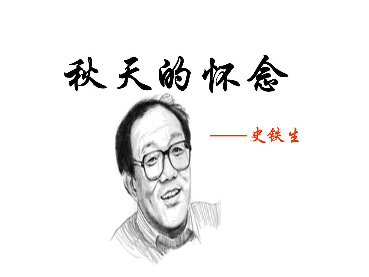 第5课《秋天的怀念》课件 统编版语文七年级上册第2页