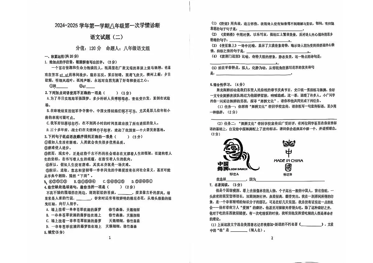 山东省东营市东营区第一中学2024-2025学年八年级上学期第一次月考语文试题第1页