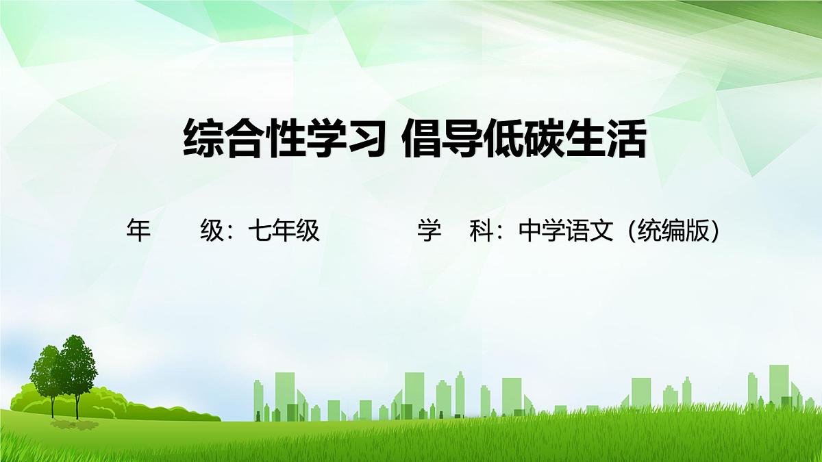 第二单元倡导低碳生活-课件八年级语文下册（统编版）第1页