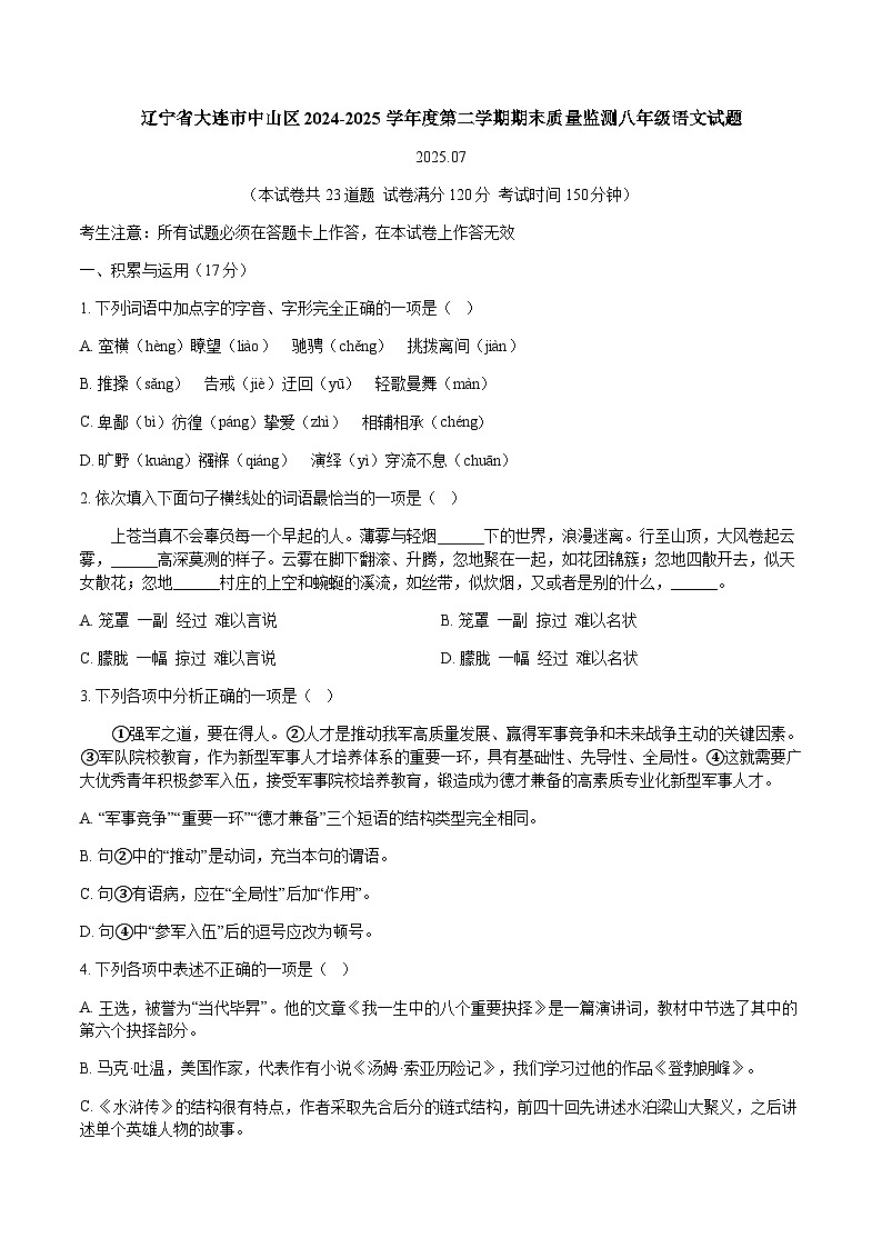 辽宁省大连市中山区2024-2025学年度第二学期期末质量监测八年级语文试题（含答案）第1页