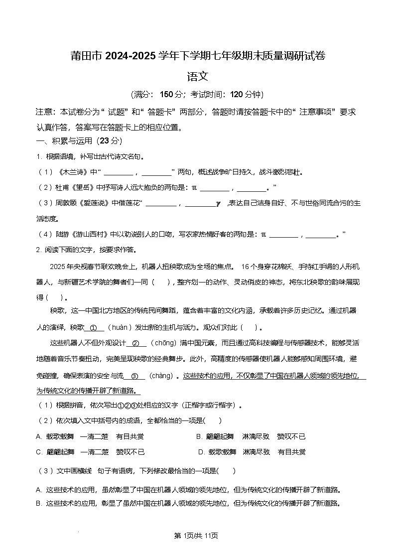 福建省莆田市2024-2025 学年七年级下学期期末语文试题（含答案）第1页