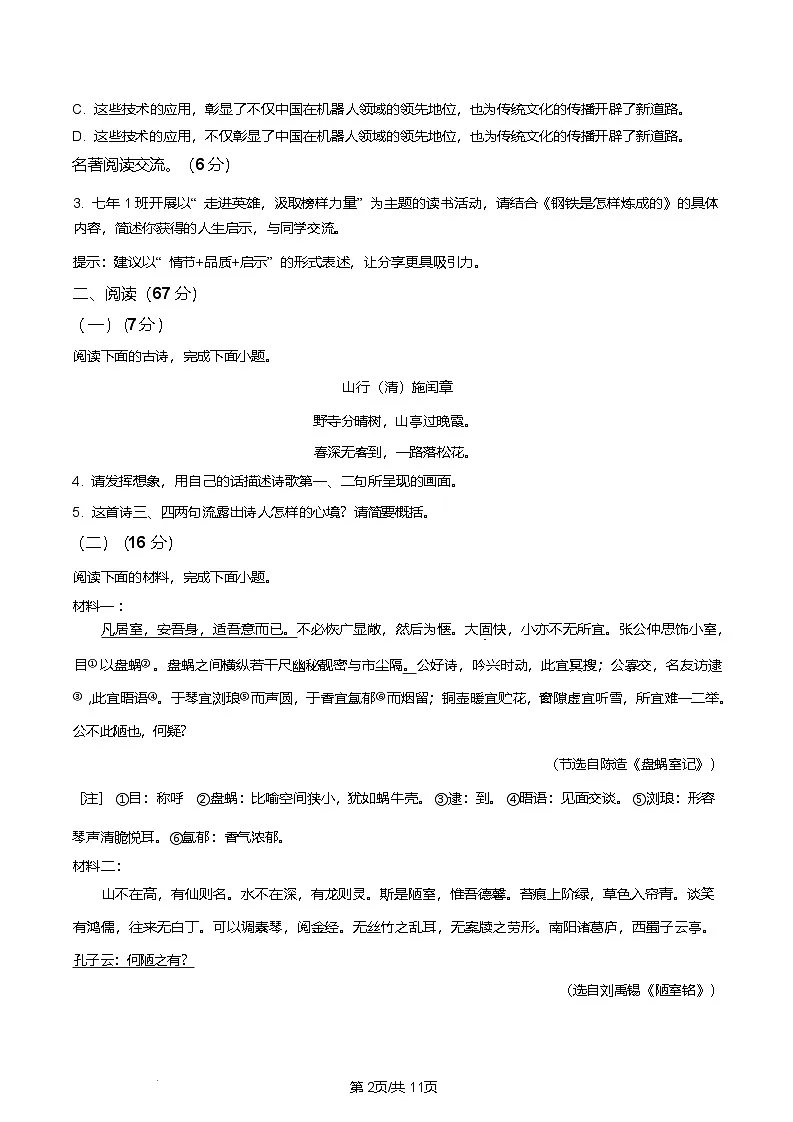 福建省莆田市2024-2025 学年七年级下学期期末语文试题（含答案）第2页